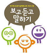 한국형표준자살예방교육프로그램 보고듣고말하기